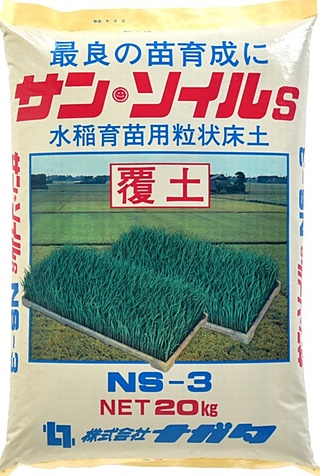 水稲用育苗培土サンソイル
